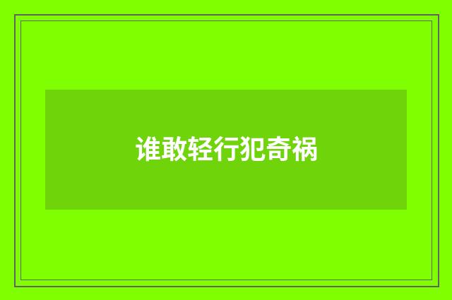 谁敢轻行犯奇祸