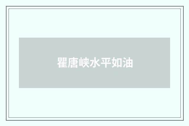 瞿唐峡水平如油