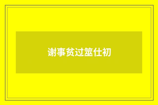 谢事贫过筮仕初