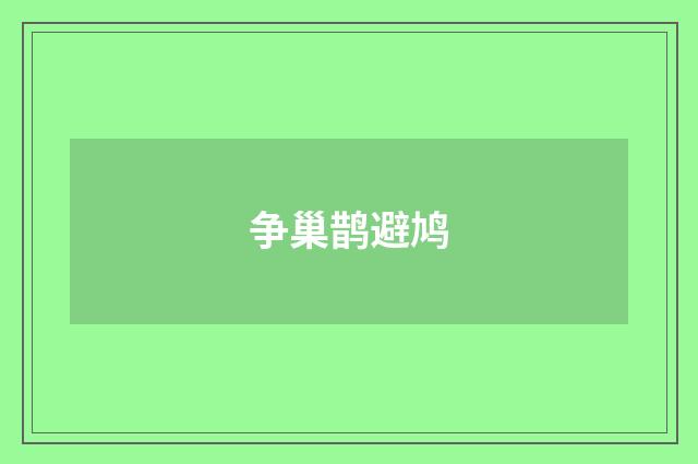 争巢鹊避鸠