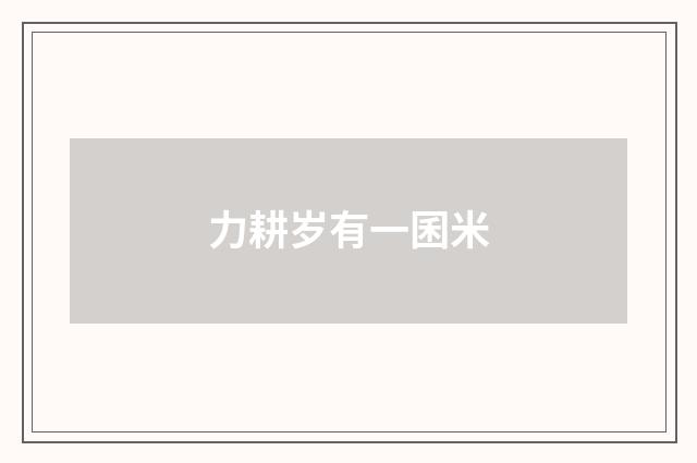 力耕岁有一囷米