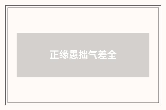 正缘愚拙气差全