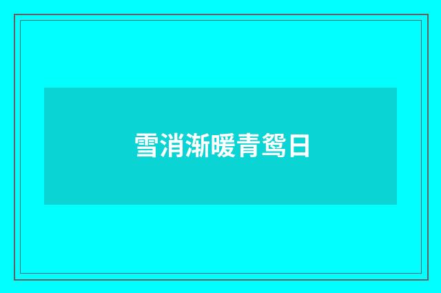 雪消渐暖青鸳日