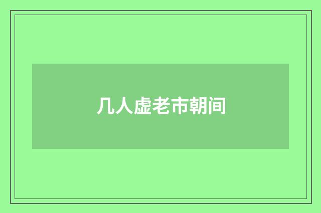几人虚老市朝间