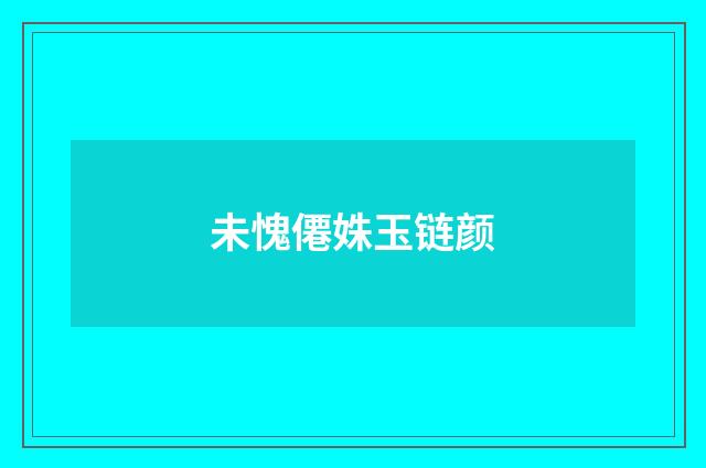 未愧僊姝玉链颜