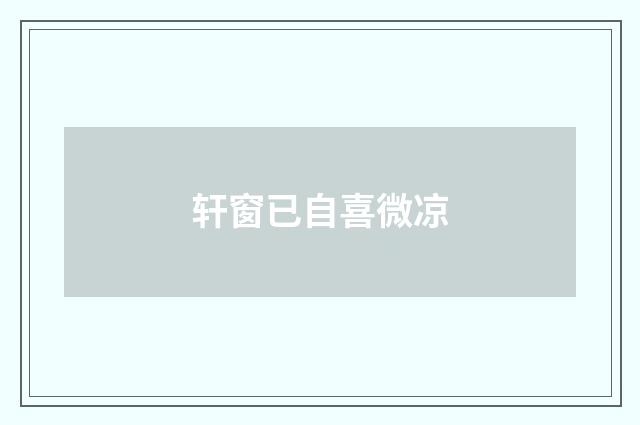 轩窗已自喜微凉