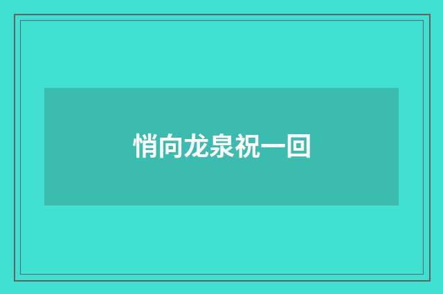 悄向龙泉祝一回