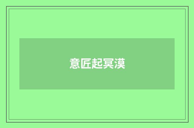意匠起冥漠
