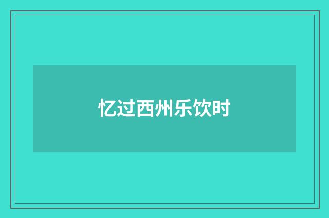 忆过西州乐饮时