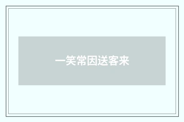 一笑常因送客来