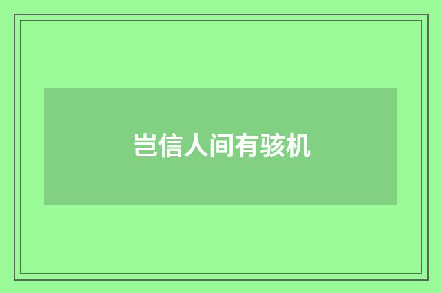 岂信人间有骇机