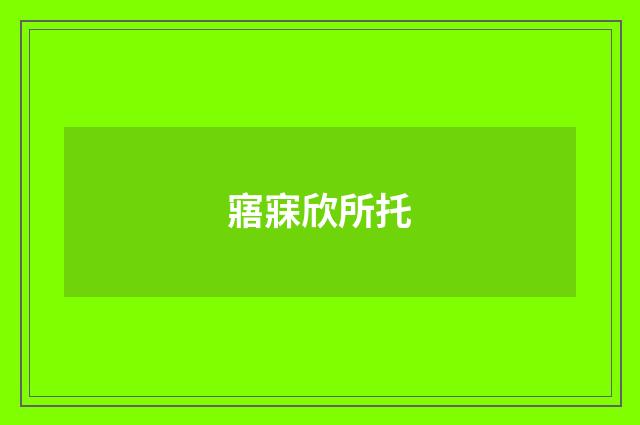 寤寐欣所托