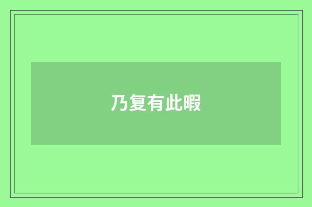 乃复有此暇