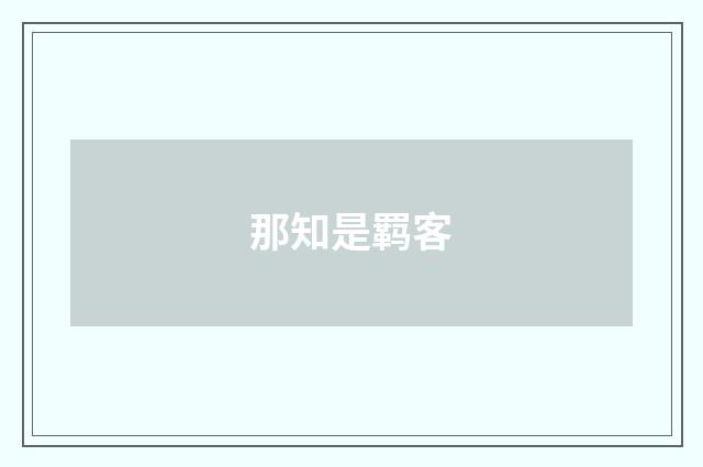 那知是羁客