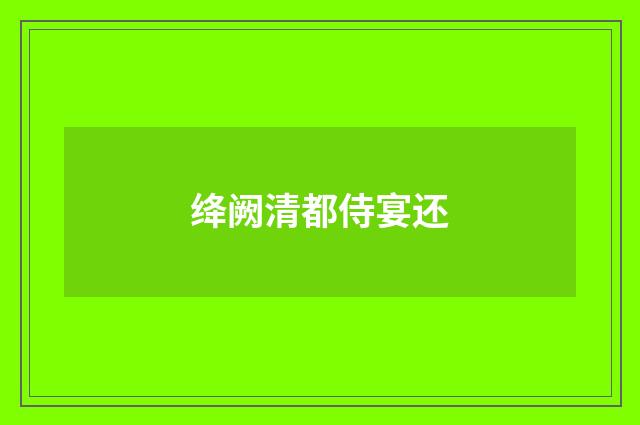 绛阙清都侍宴还