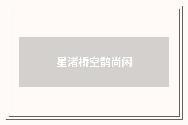 星渚桥空鹊尚闲