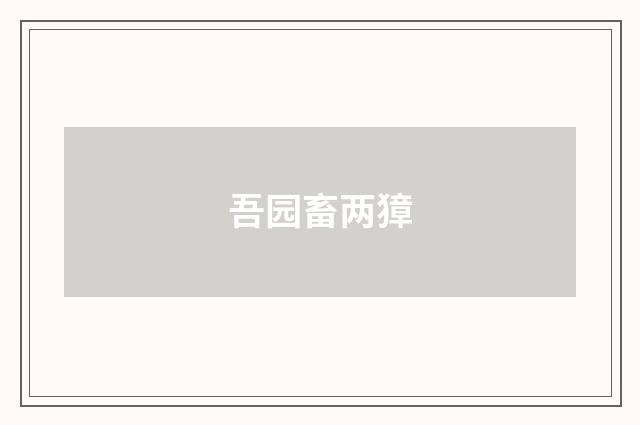吾园畜两獐