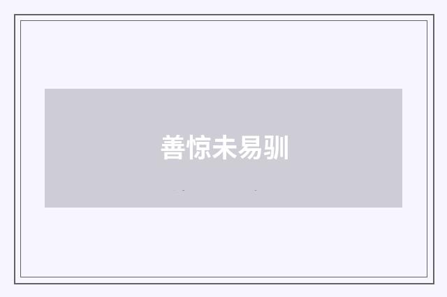 善惊未易驯