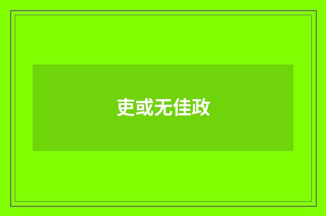 吏或无佳政