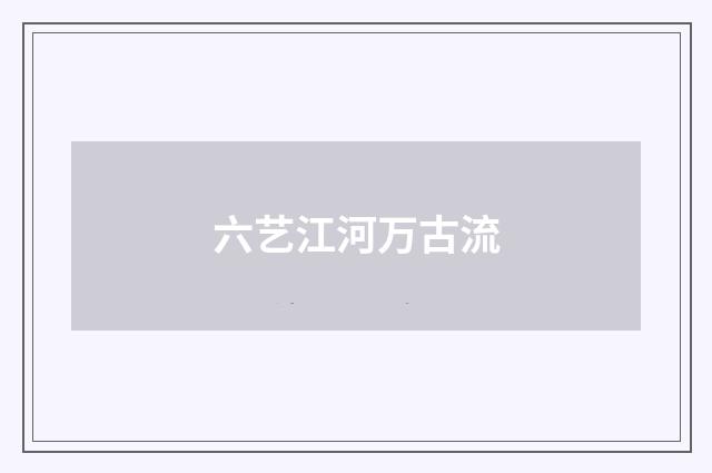 六艺江河万古流