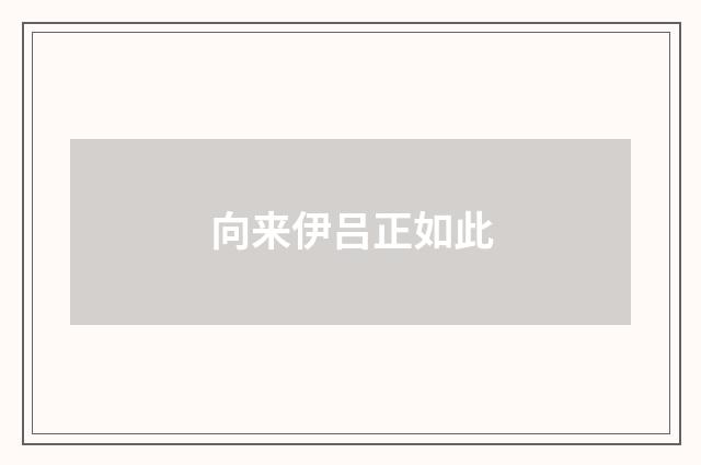 向来伊吕正如此