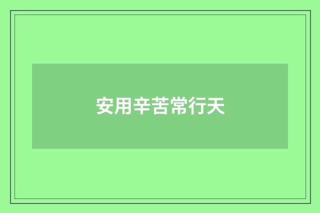 安用辛苦常行天