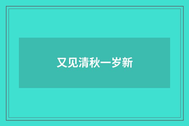 又见清秋一岁新