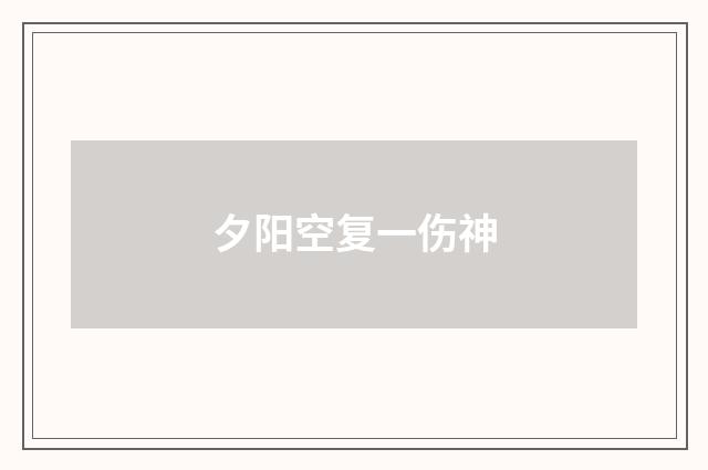 夕阳空复一伤神