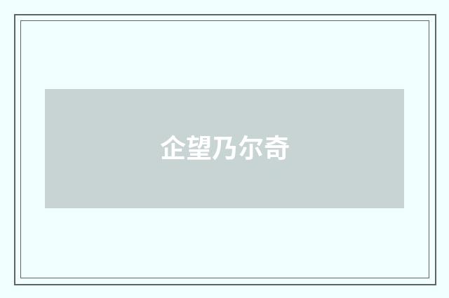 企望乃尔奇