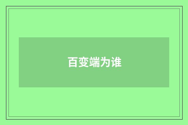 百变端为谁