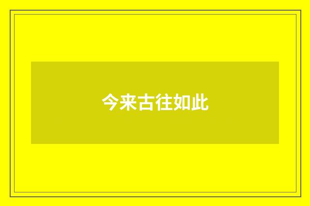 今来古往如此