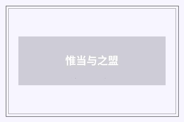惟当与之盟
