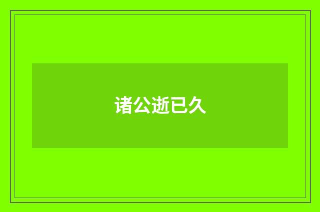诸公逝已久