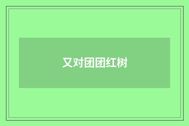 又对团团红树