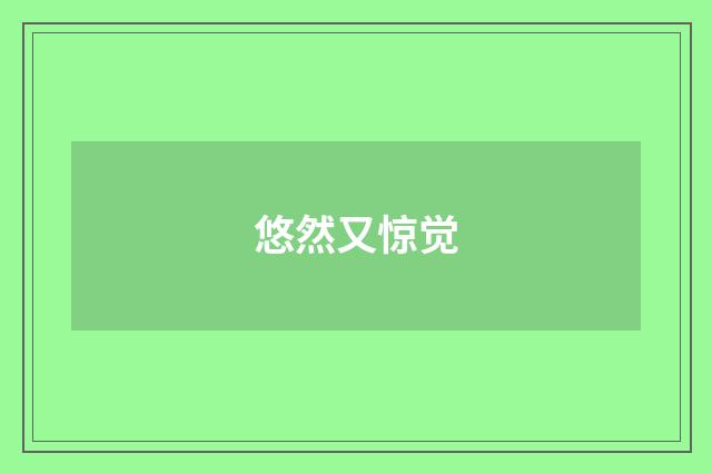 悠然又惊觉