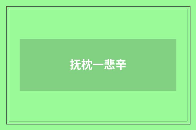 抚枕一悲辛