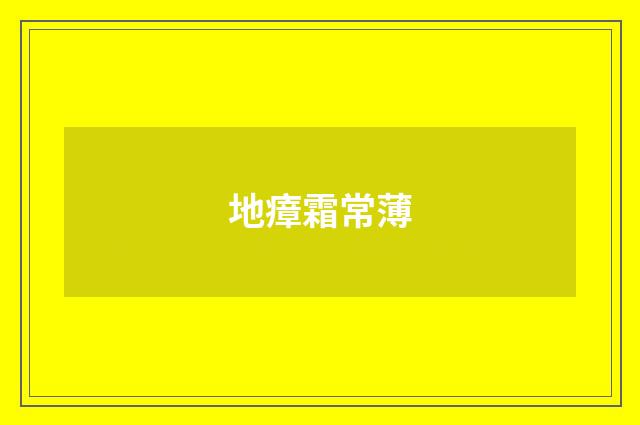 地瘴霜常薄