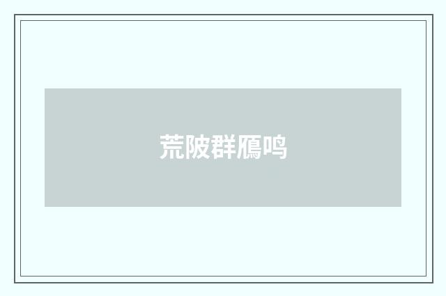 荒陂群鴈鸣