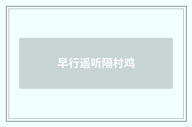 早行遥听隔村鸡
