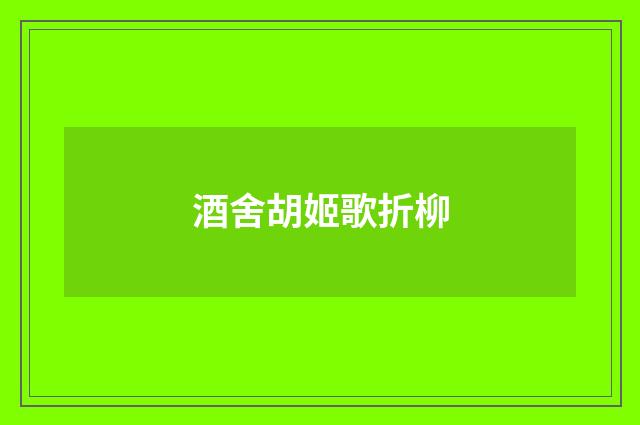 酒舍胡姬歌折柳