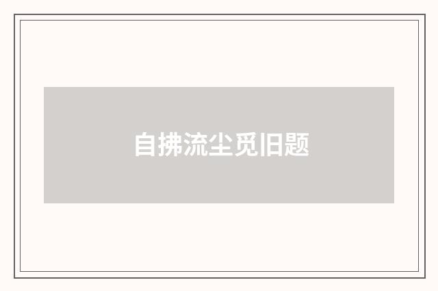 自拂流尘觅旧题