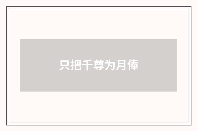 只把千尊为月俸