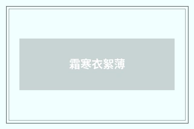 霜寒衣絮薄