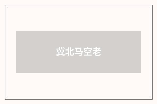 冀北马空老