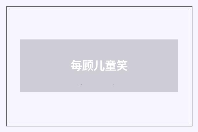 每顾儿童笑