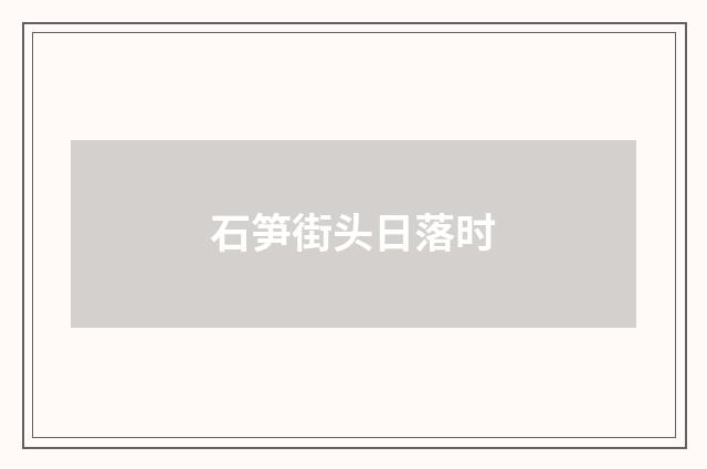 石笋街头日落时