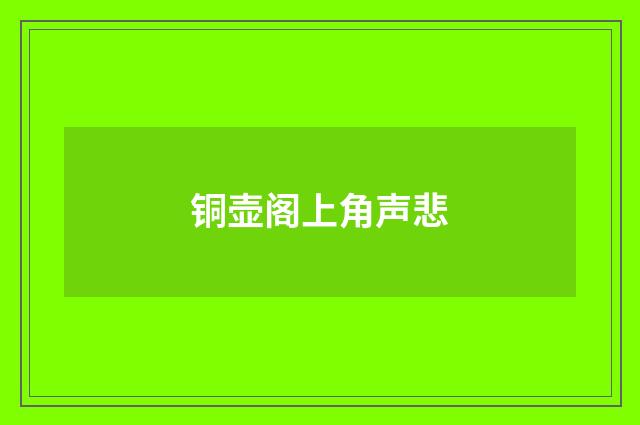 铜壶阁上角声悲