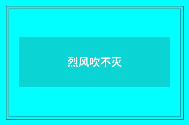 烈风吹不灭