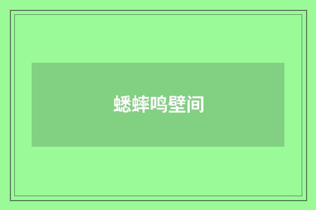 蟋蟀鸣壁间