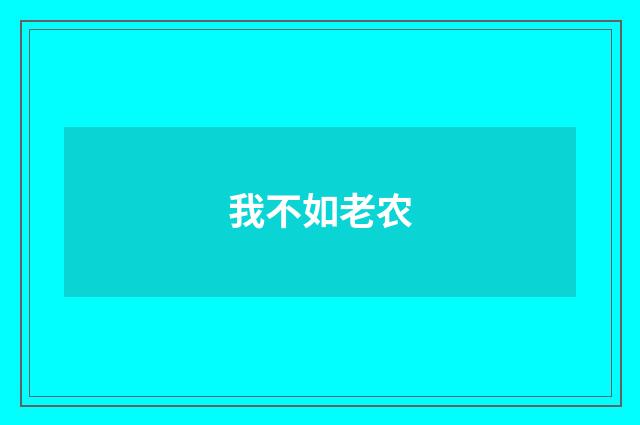 我不如老农